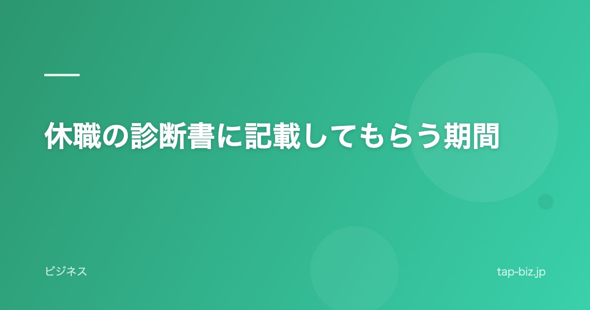 休職の診断書に記載してもらう期間