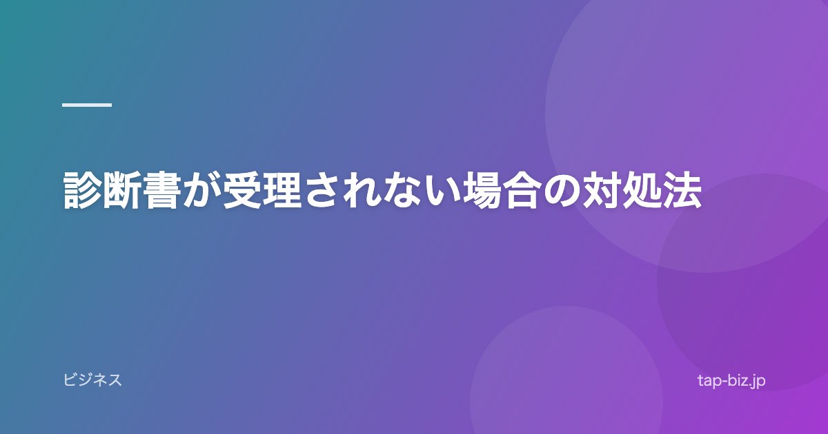 診断書が受理されない場合の対処法