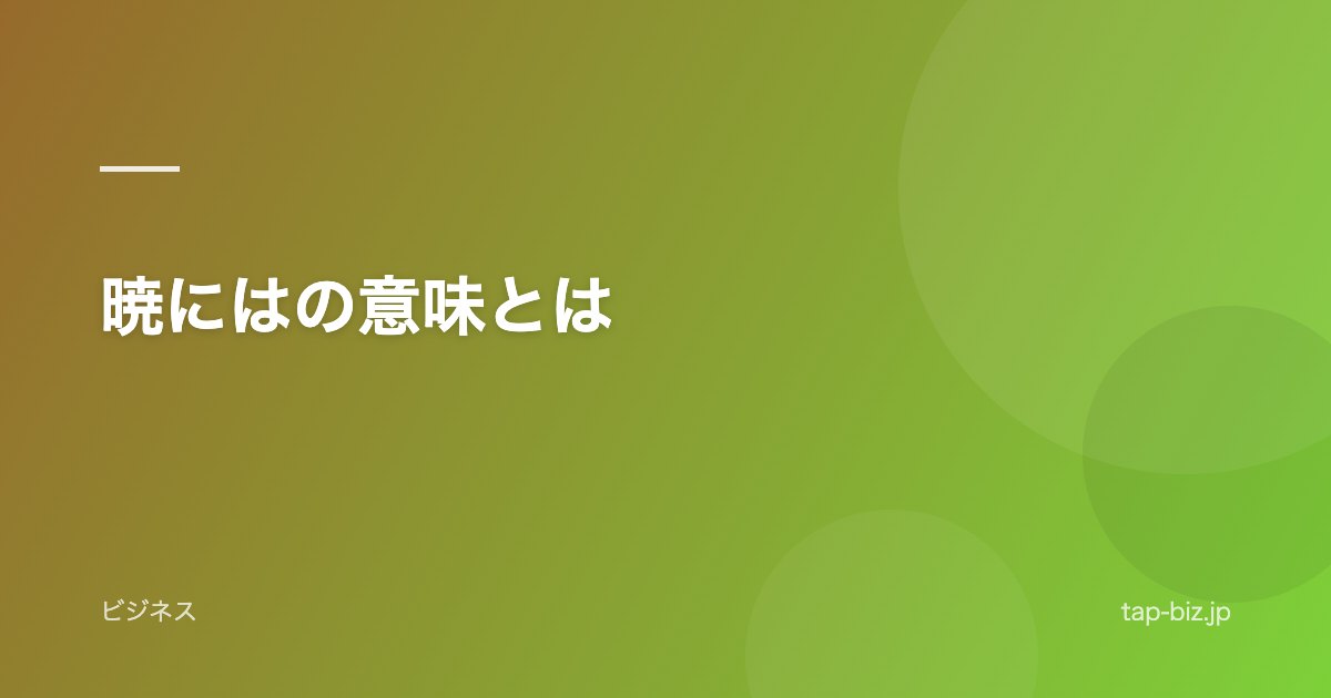 暁にはの意味とは