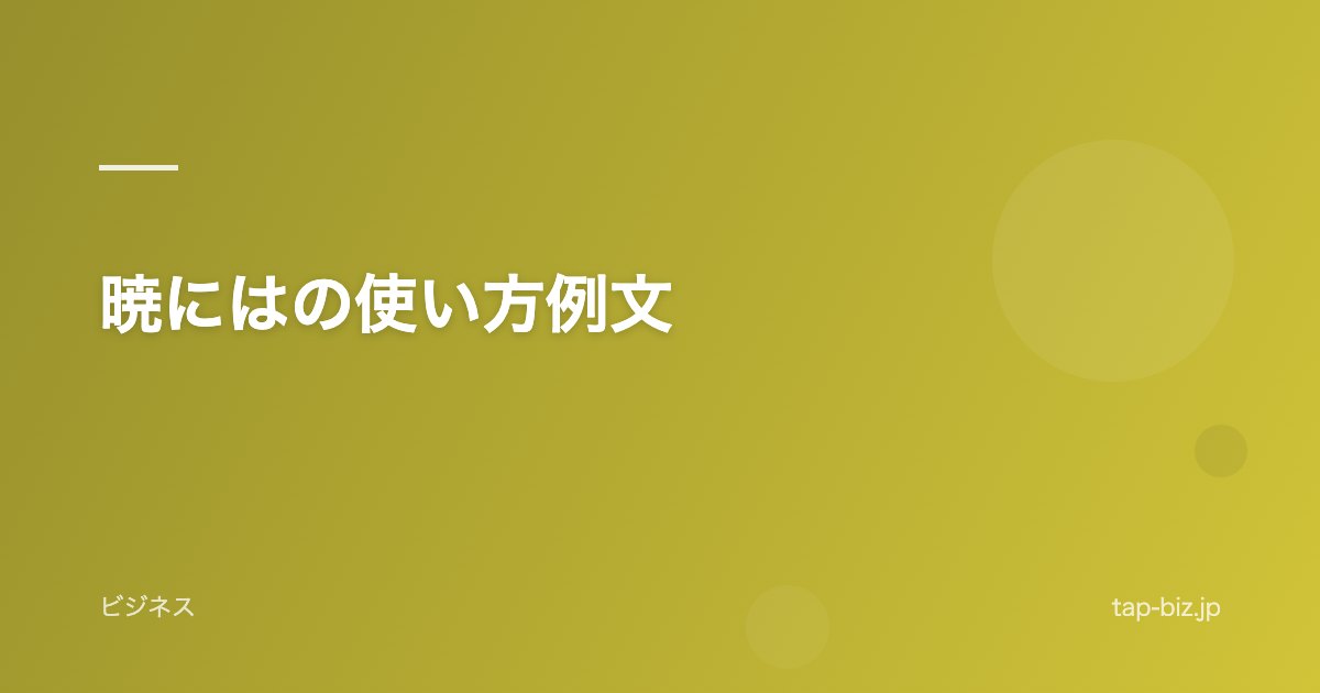 暁にはの使い方例文