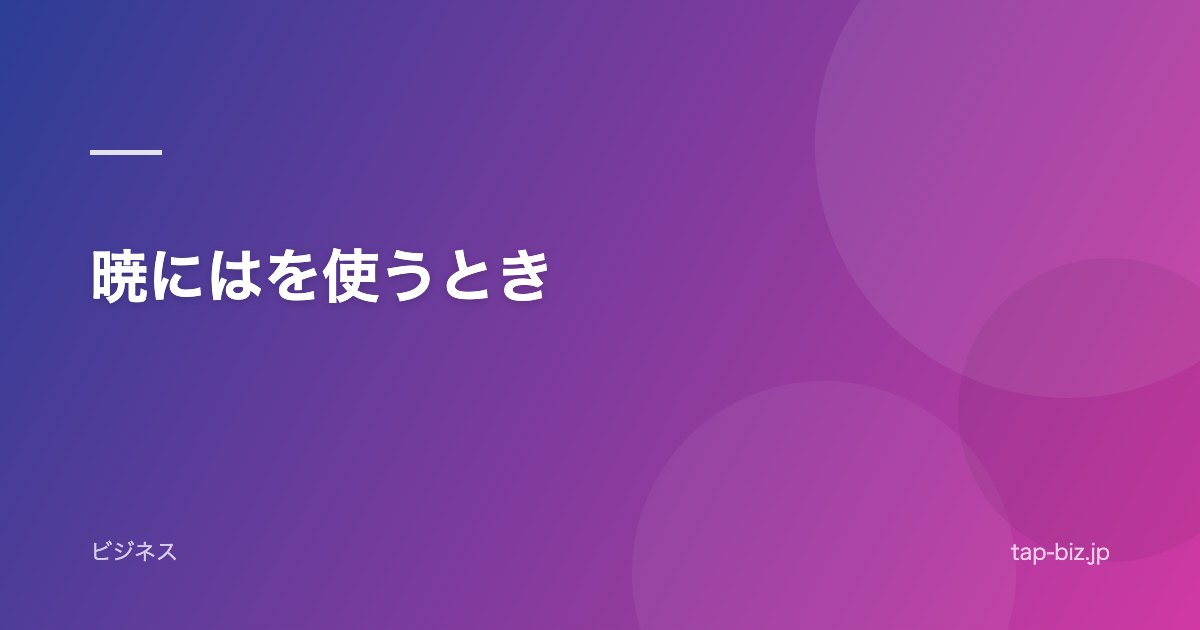 暁にはを使うとき