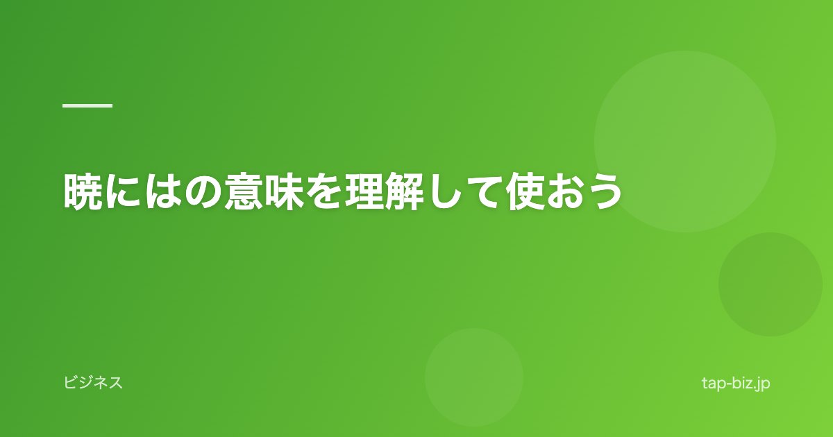 暁にはの意味を理解して使おう