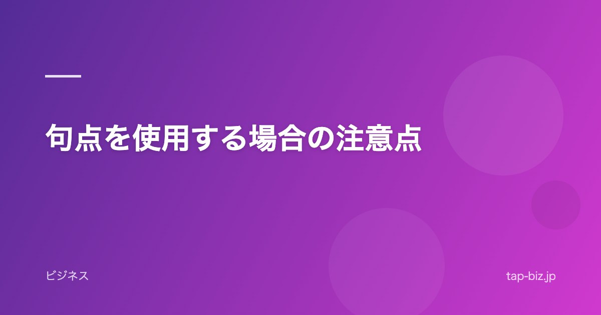句点を使用する場合の注意点