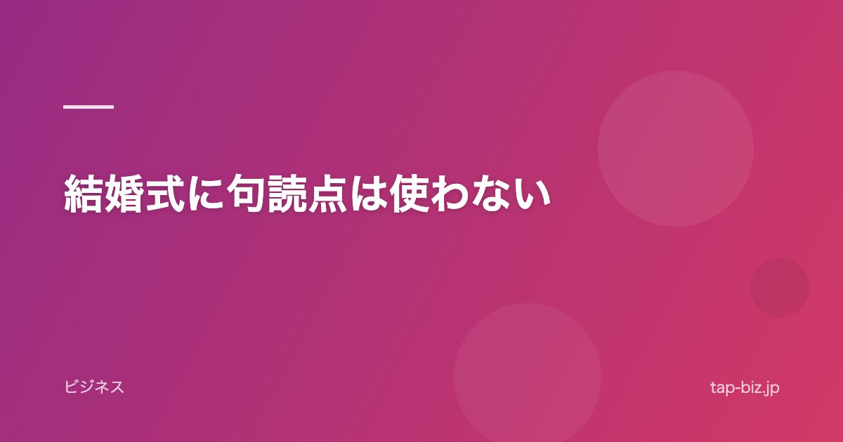 結婚式に句読点は使わない
