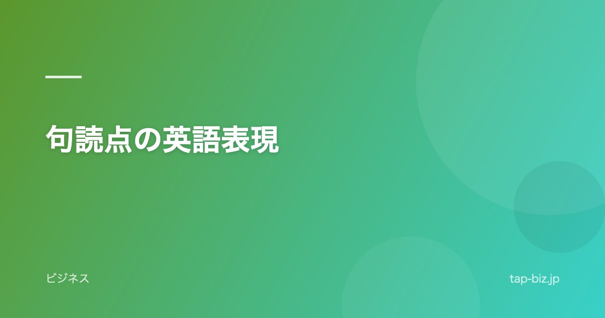 句読点の英語表現