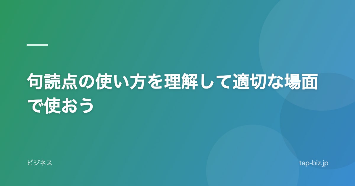 句読点の使い方を理解して適切な場面で使おう