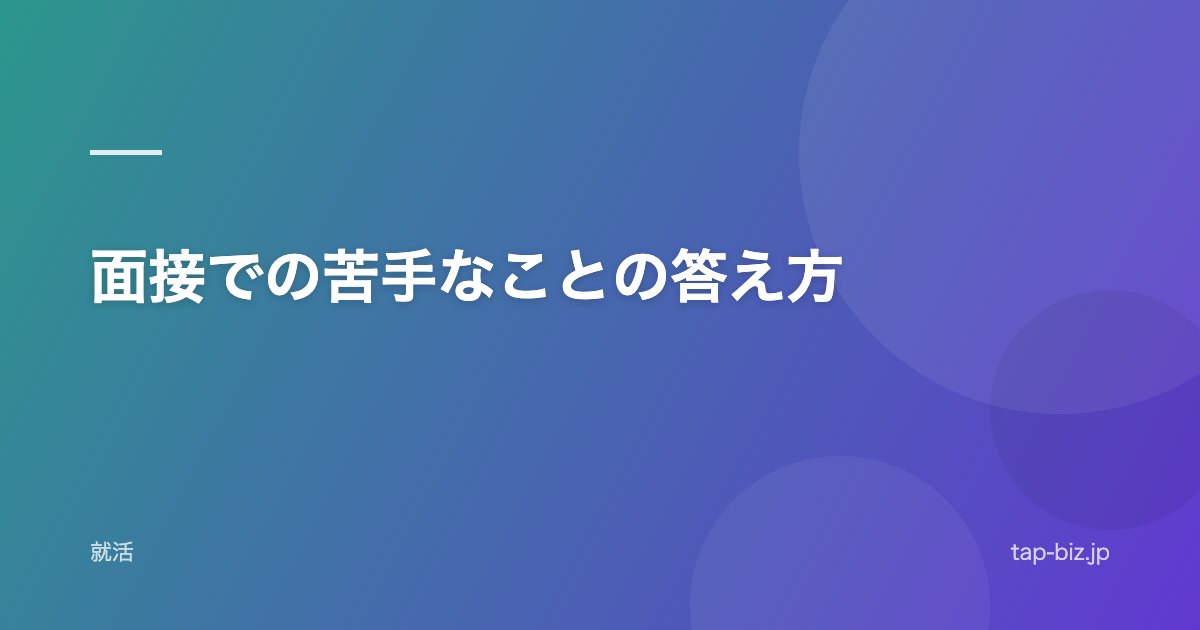 面接での苦手なことの答え方