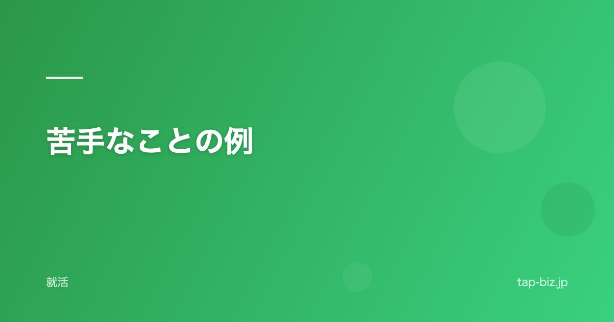 苦手なことの例