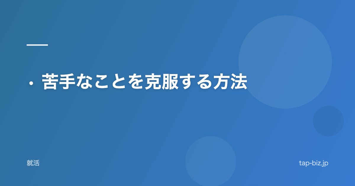 • 苦手なことを克服する方法