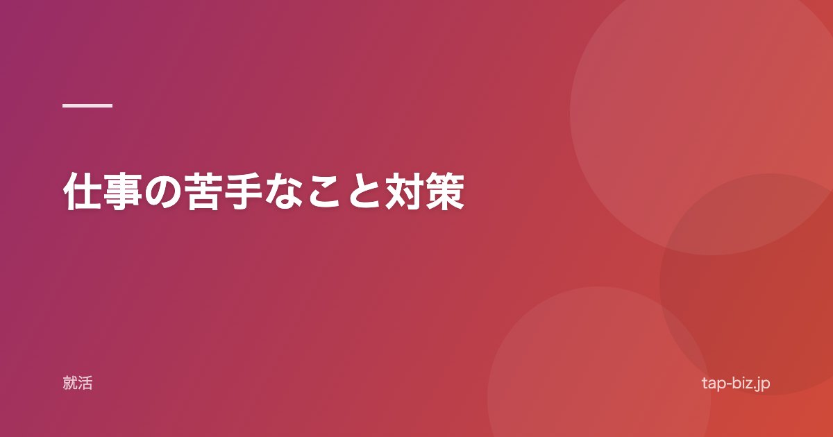 仕事の苦手なこと対策