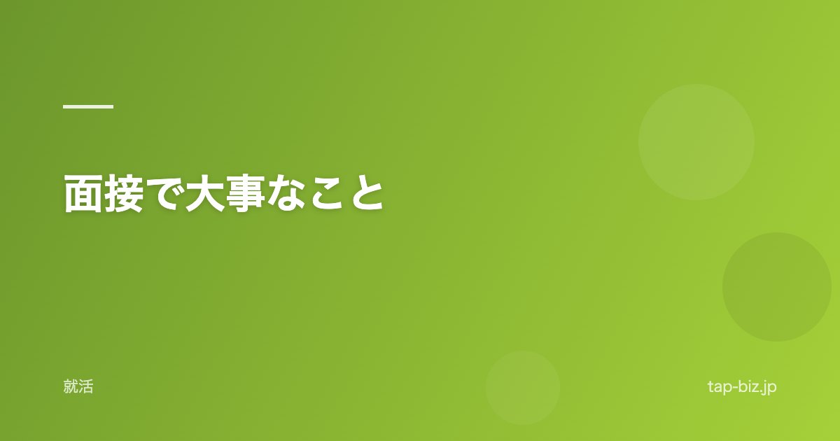 面接で大事なこと