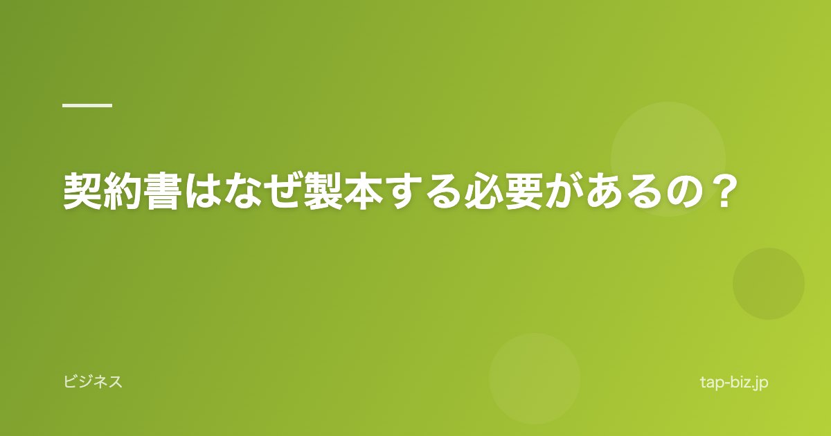 契約書はなぜ製本する必要があるの？
