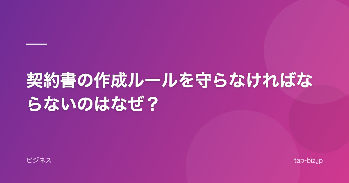 契約書の作成ルールを守らなければならないのはなぜ？
