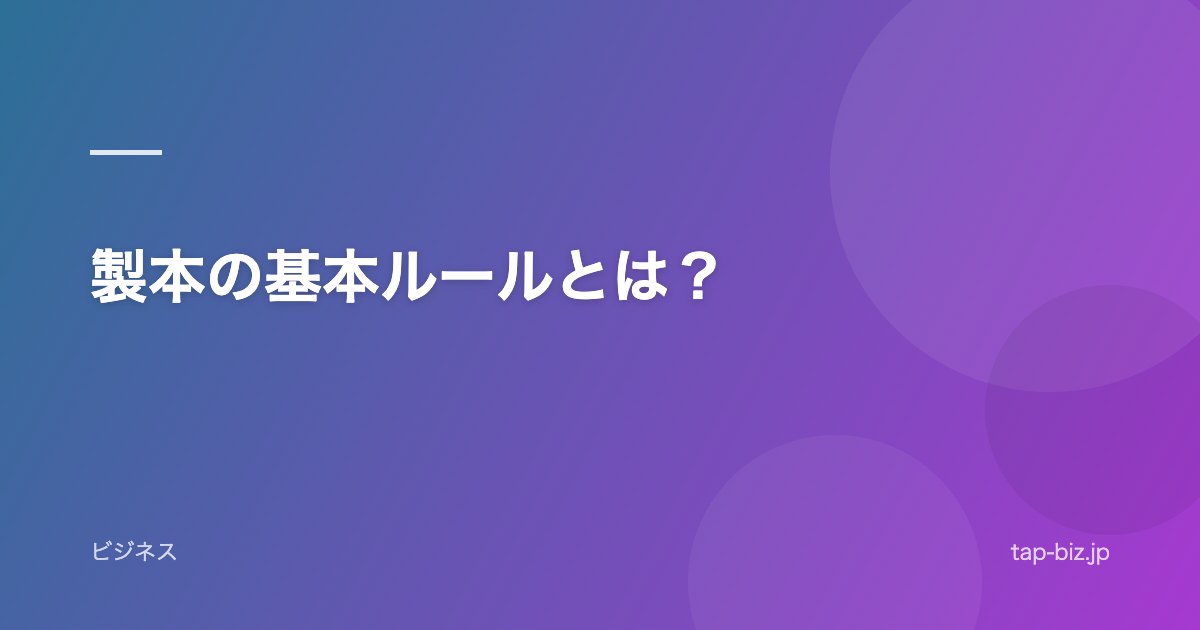 製本の基本ルールとは？
