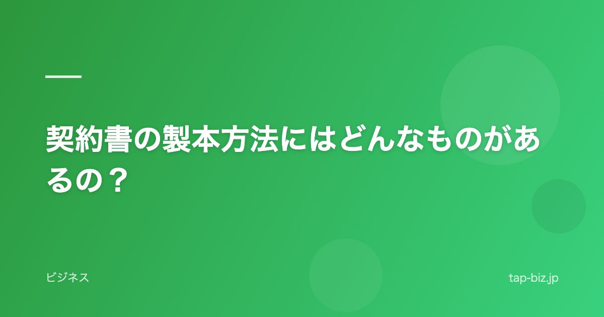契約書の製本方法にはどんなものがあるの？