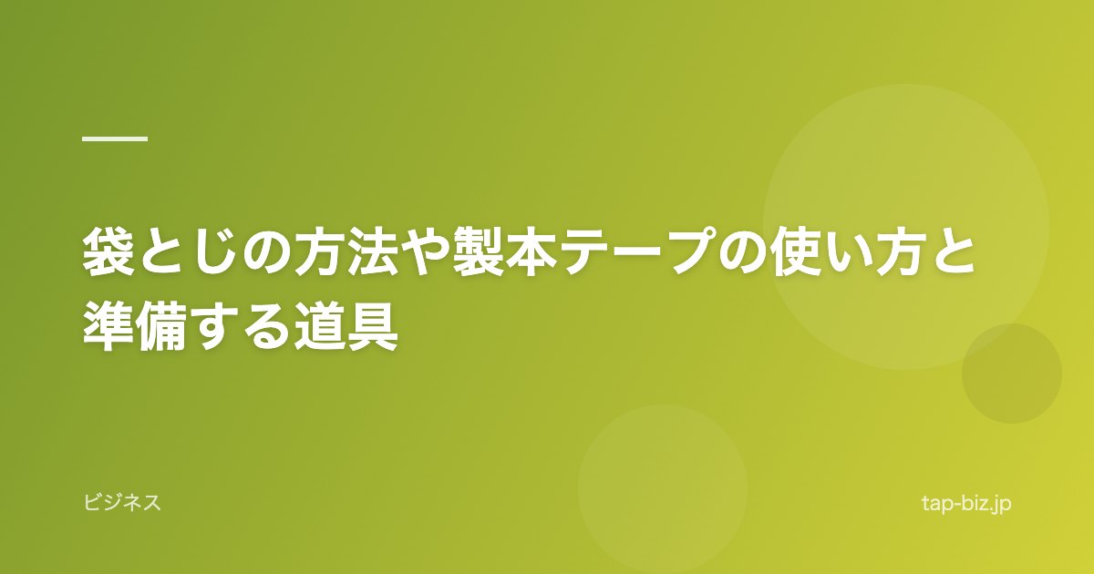 袋とじの方法や製本テープの使い方と準備する道具
