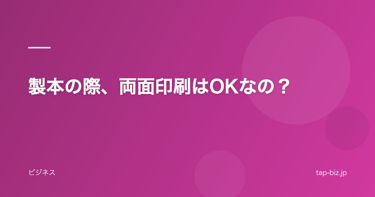 製本の際、両面印刷はOKなの？