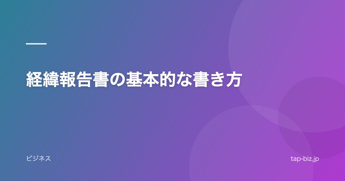経緯報告書の基本的な書き方