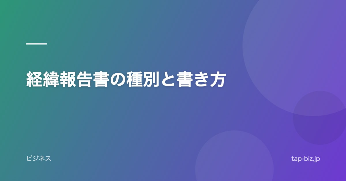 経緯報告書の種別と書き方