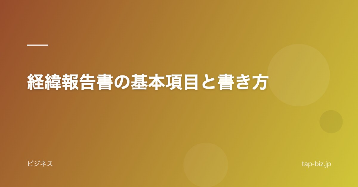 経緯報告書の基本項目と書き方