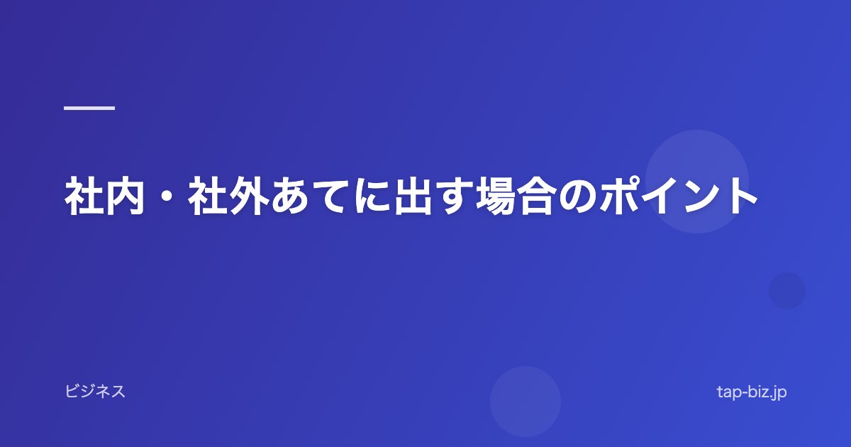 社内・社外あてに出す場合のポイント