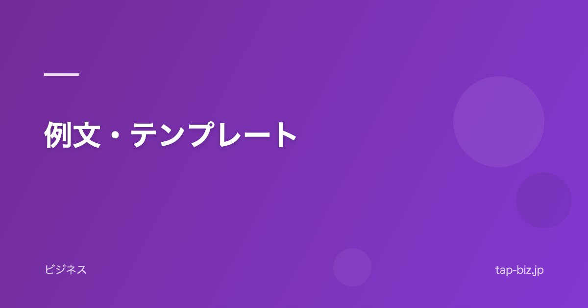 例文・テンプレート