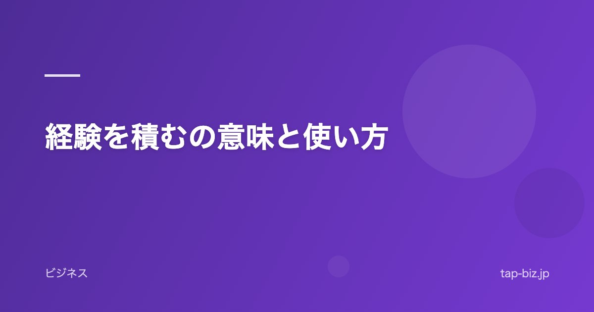 経験を積むの意味と使い方