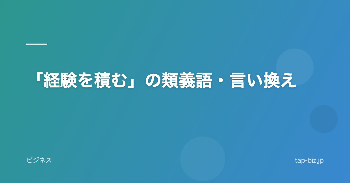 「経験を積む」の類義語・言い換え