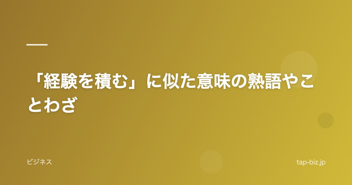 「経験を積む」に似た意味の熟語やことわざ