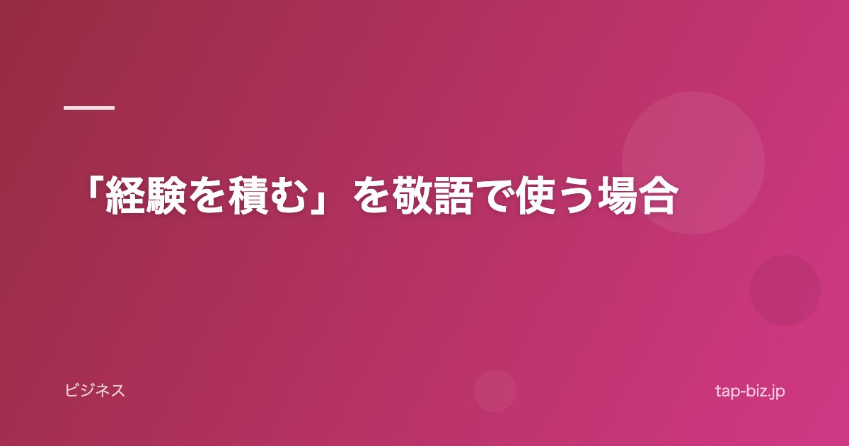 「経験を積む」を敬語で使う場合