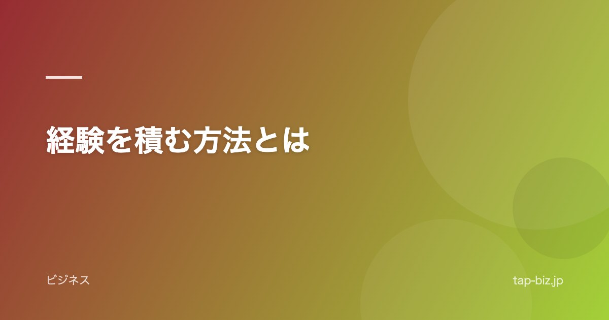 経験を積む方法とは