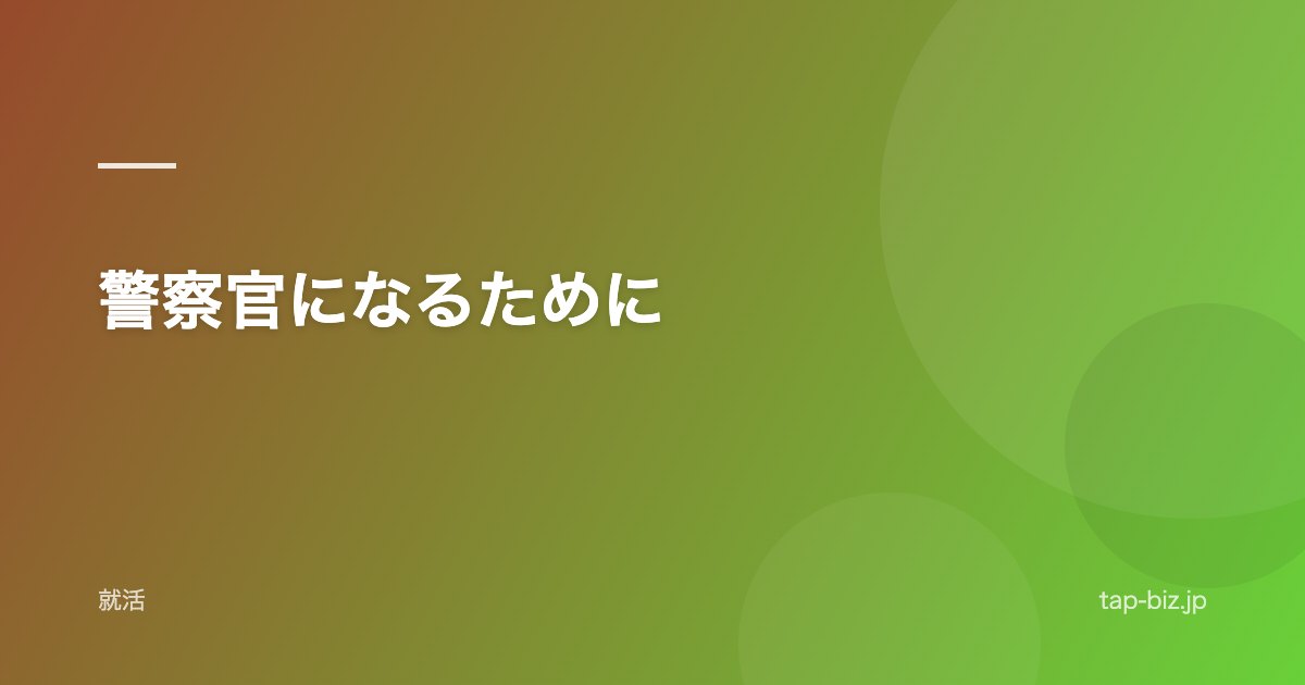 警察官になるために