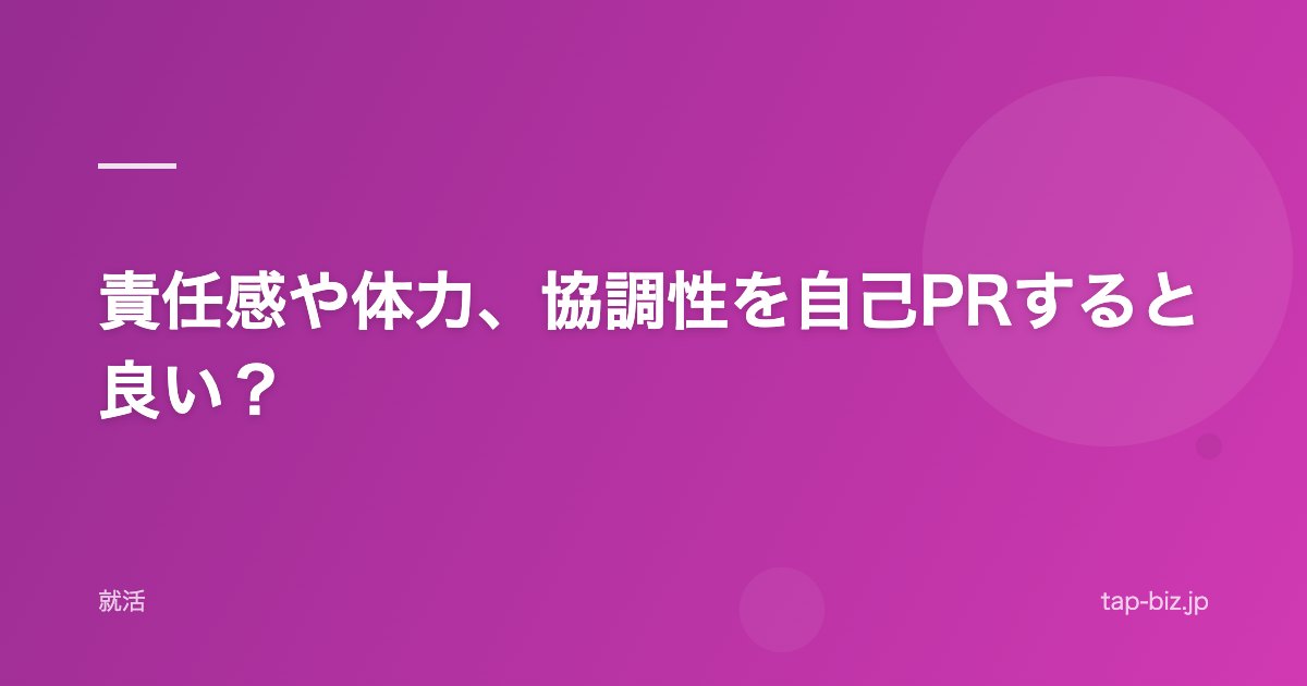 責任感や体力、協調性を自己PRすると良い？