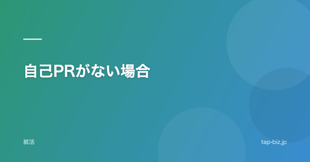 自己PRがない場合