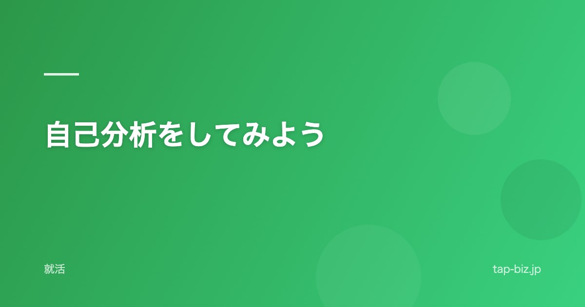 自己分析をしてみよう