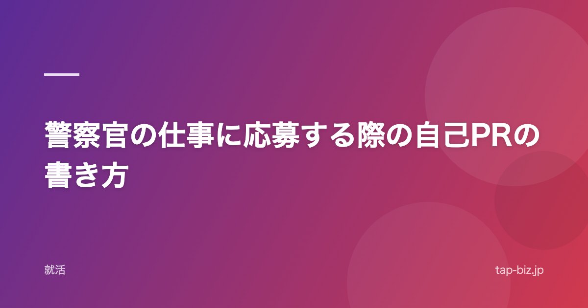 警察官の仕事に応募する際の自己PRの書き方