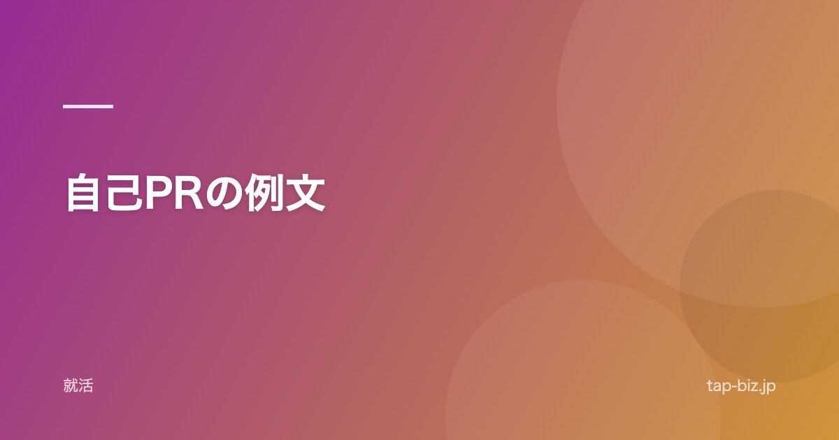 自己PRの例文
