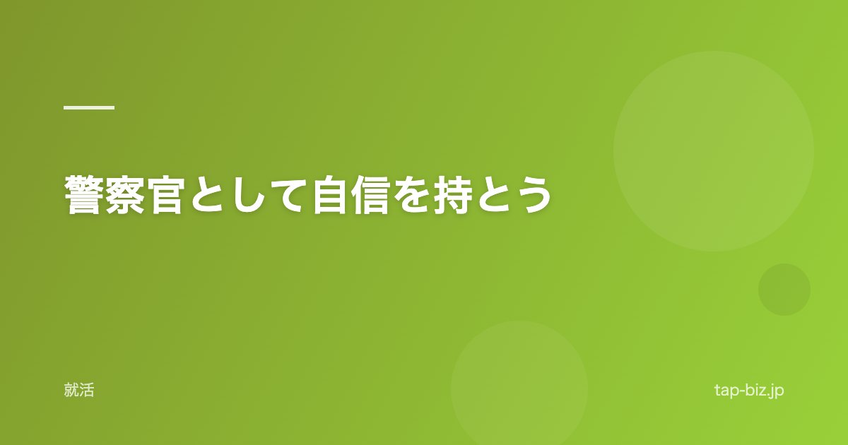 警察官として自信を持とう