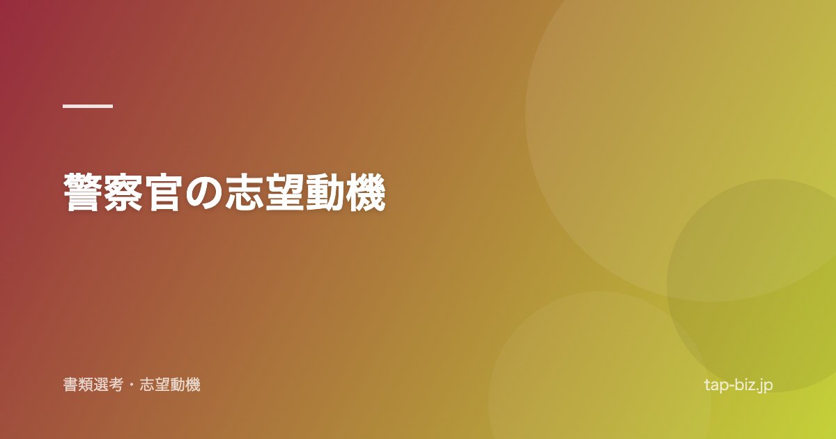 警察官の志望動機