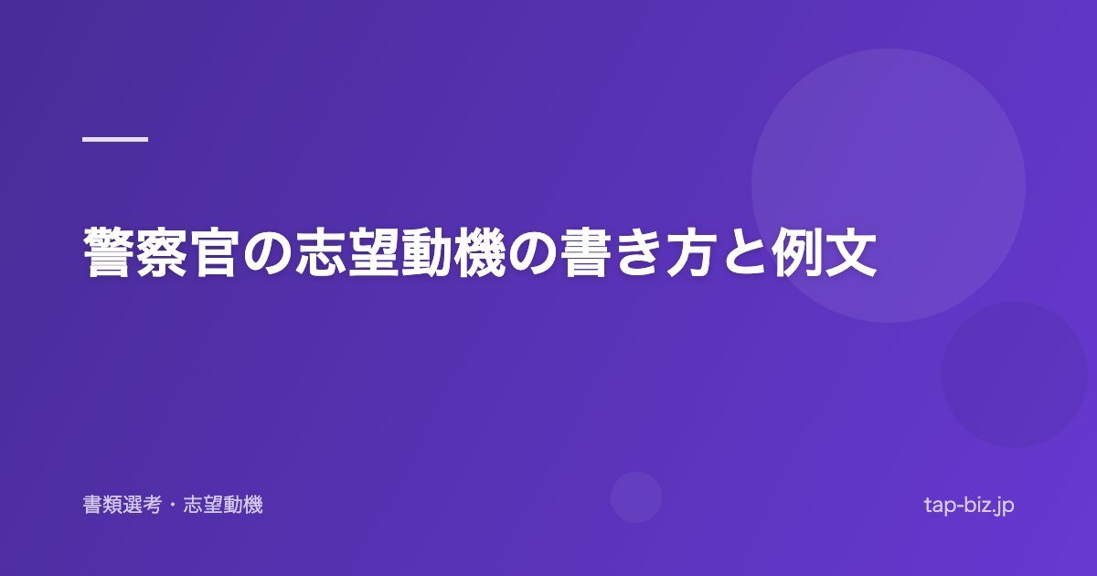 警察官の志望動機の書き方と例文