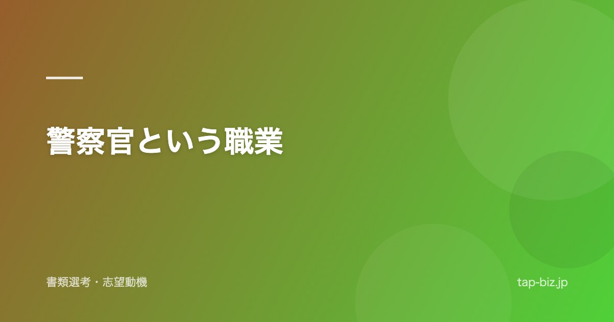 警察官という職業