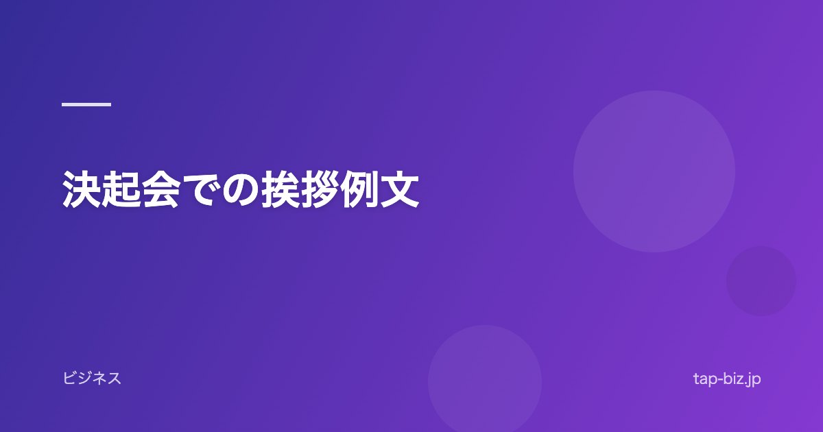 決起会での挨拶例文