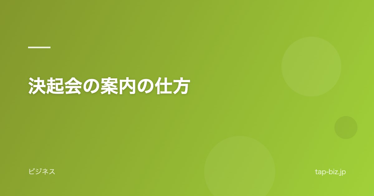 決起会の案内の仕方