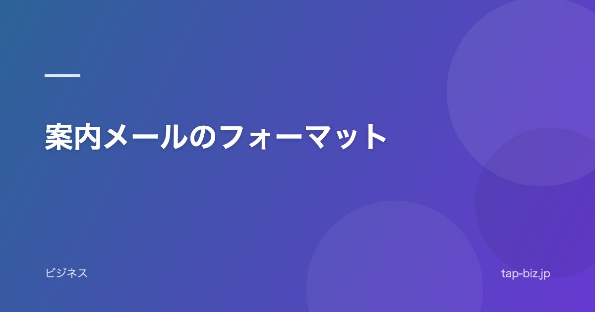 案内メールのフォーマット