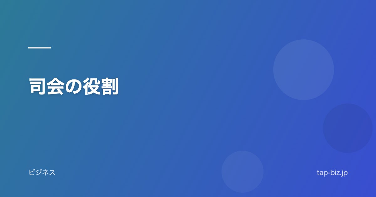 司会の役割