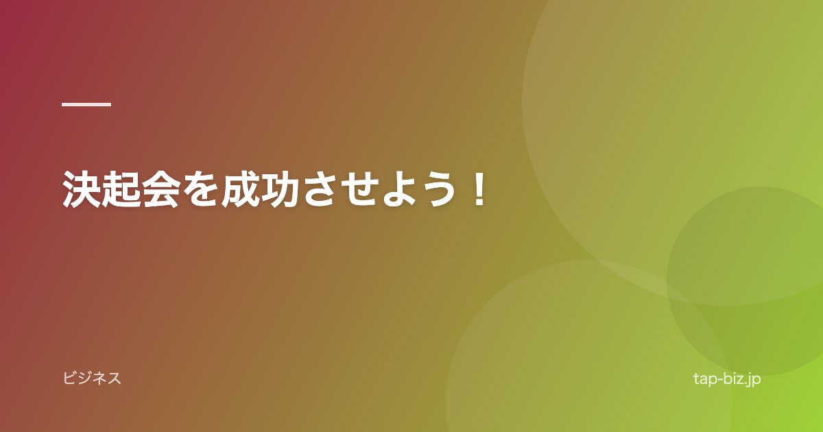 決起会を成功させよう！