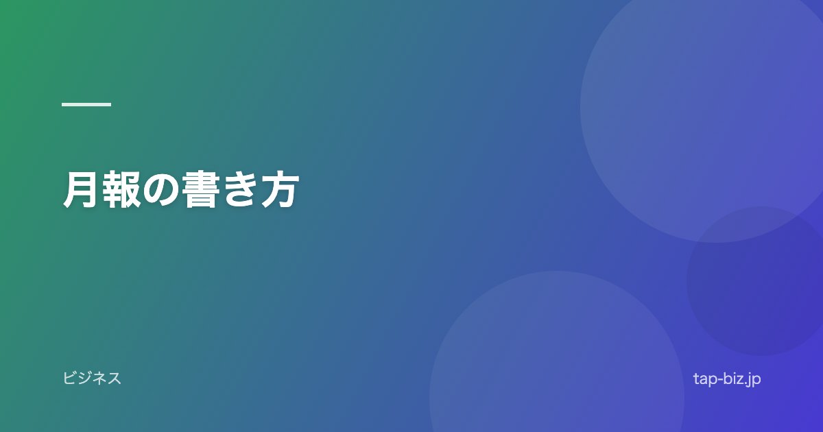 月報の書き方