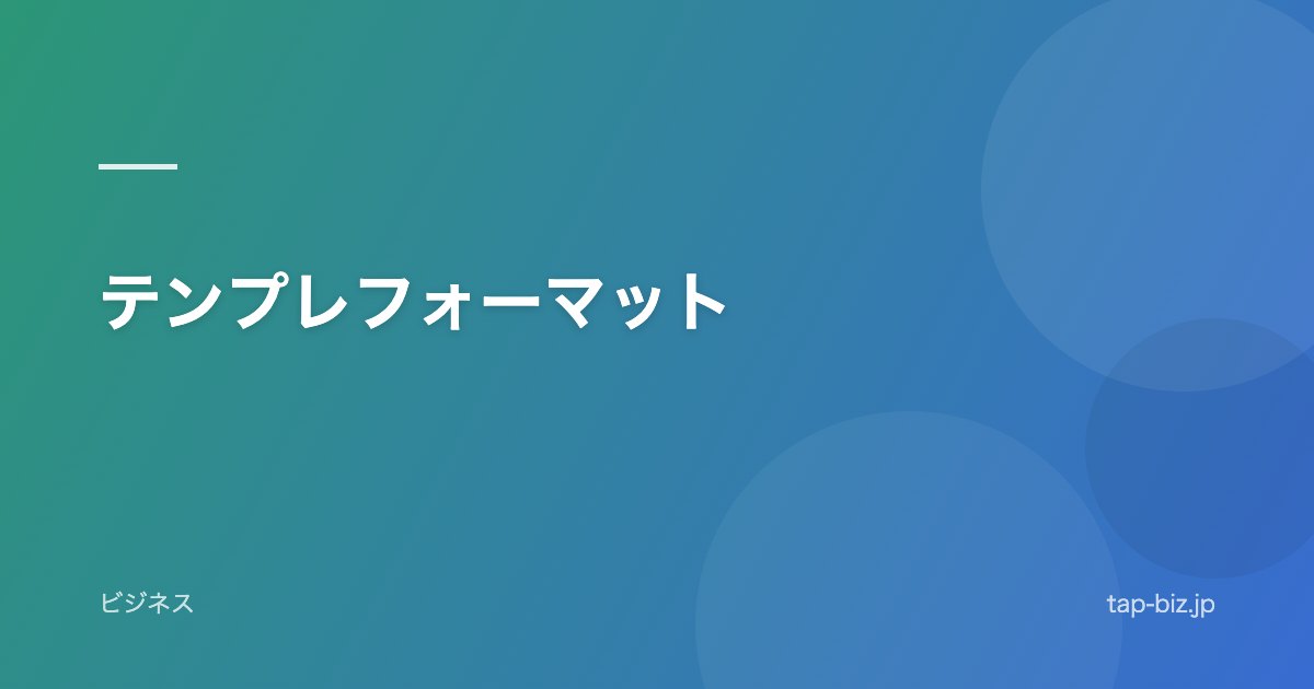 テンプレフォーマット