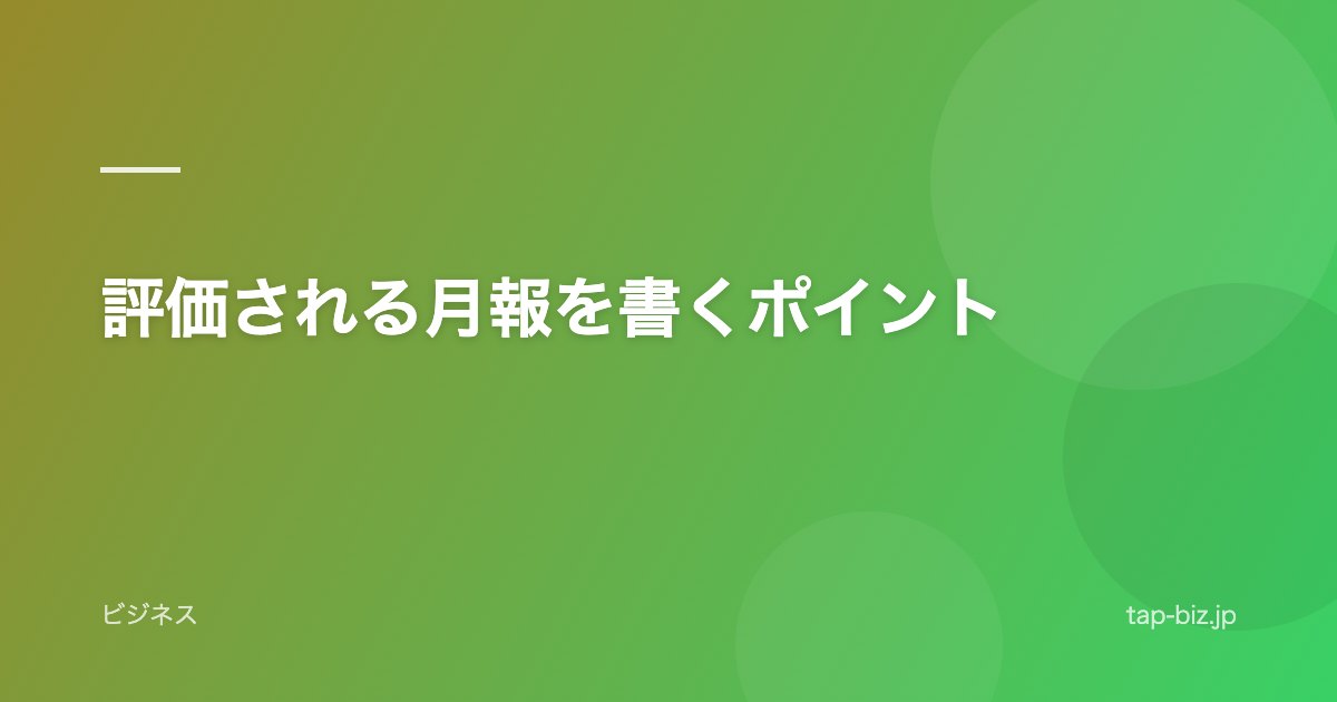 評価される月報を書くポイント