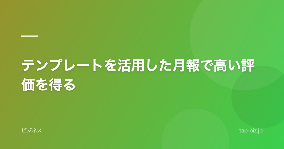 テンプレートを活用した月報で高い評価を得る